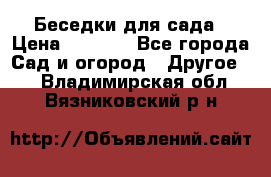 Беседки для сада › Цена ­ 8 000 - Все города Сад и огород » Другое   . Владимирская обл.,Вязниковский р-н